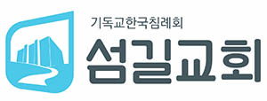 섬길교회